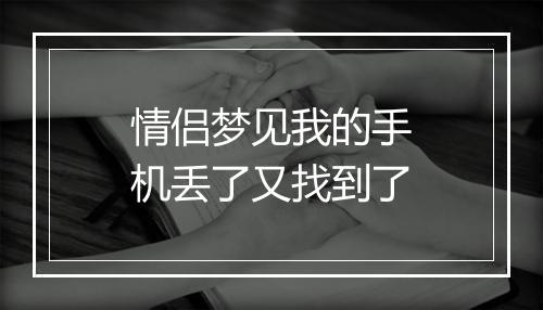 情侣梦见我的手机丢了又找到了