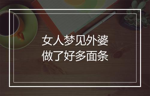 女人梦见外婆做了好多面条