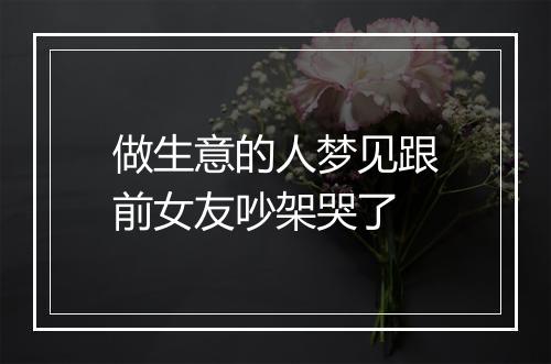 做生意的人梦见跟前女友吵架哭了