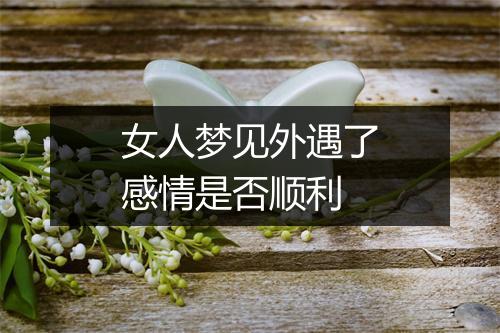 女人梦见外遇了感情是否顺利