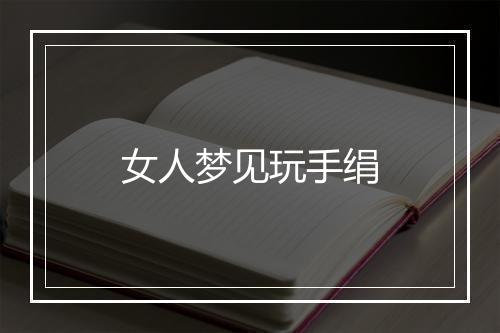 女人梦见玩手绢