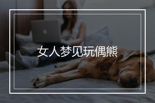 女人梦见玩偶熊