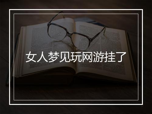 女人梦见玩网游挂了