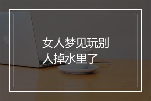 女人梦见玩别人掉水里了