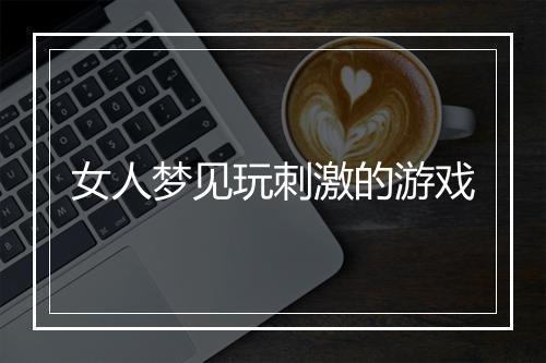 女人梦见玩刺激的游戏