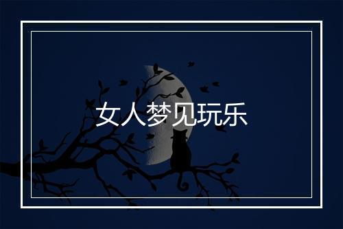 女人梦见玩乐