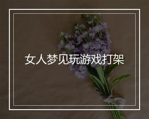 女人梦见玩游戏打架