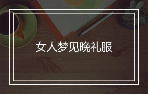 女人梦见晚礼服