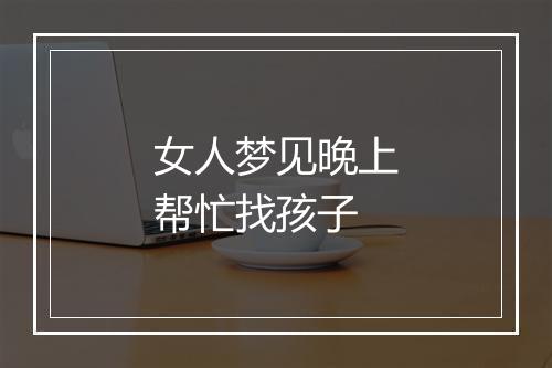 女人梦见晚上帮忙找孩子