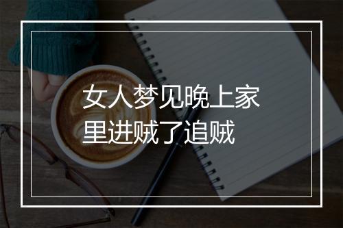 女人梦见晚上家里进贼了追贼