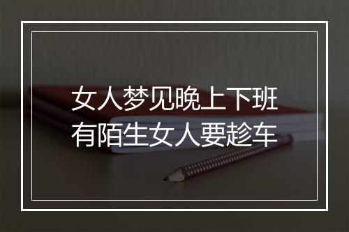 女人梦见晚上下班有陌生女人要趁车