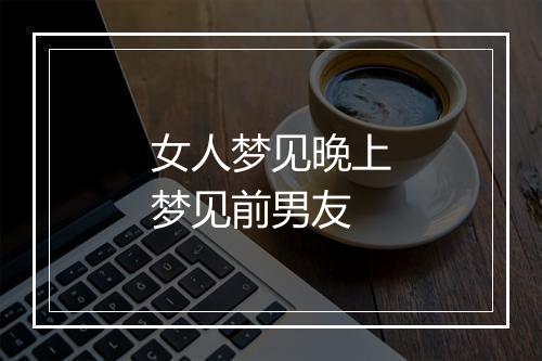 女人梦见晚上梦见前男友