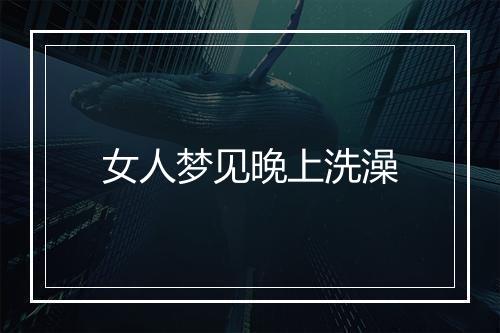 女人梦见晚上洗澡