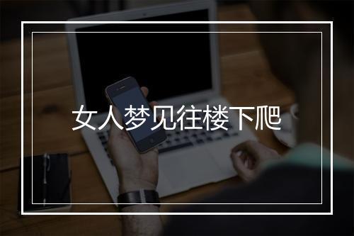 女人梦见往楼下爬