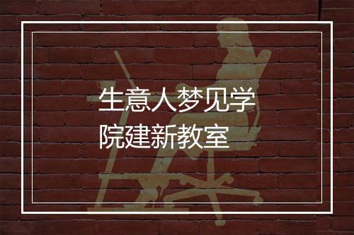 生意人梦见学院建新教室