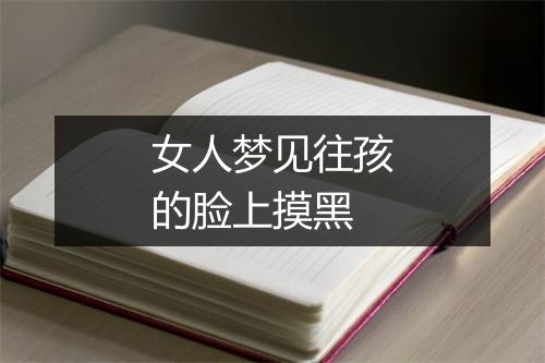 女人梦见往孩的脸上摸黑