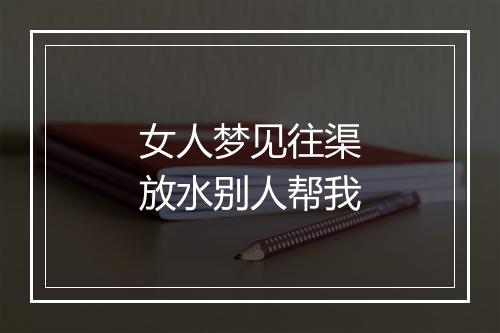 女人梦见往渠放水别人帮我