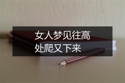 女人梦见往高处爬又下来