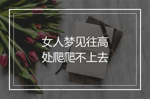 女人梦见往高处爬爬不上去