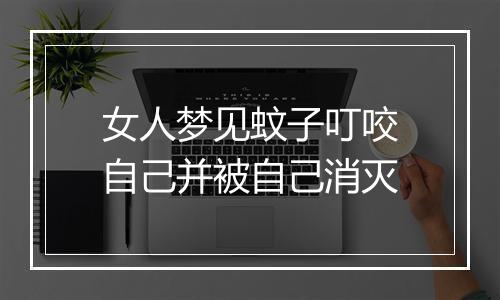 女人梦见蚊子叮咬自己并被自己消灭