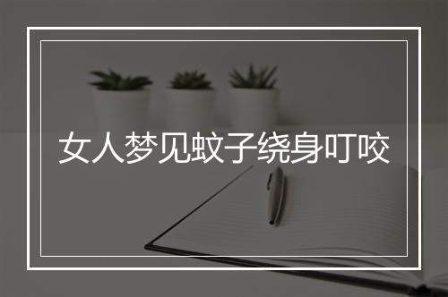 女人梦见蚊子绕身叮咬