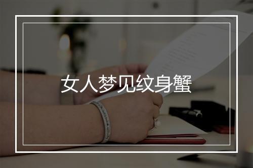 女人梦见纹身蟹