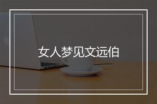 女人梦见文远伯