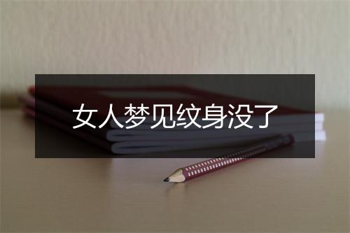 女人梦见纹身没了