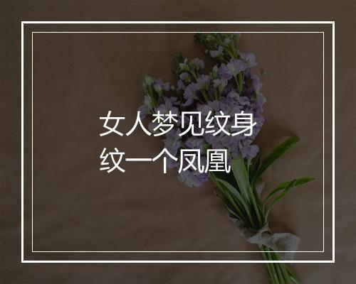 女人梦见纹身纹一个凤凰