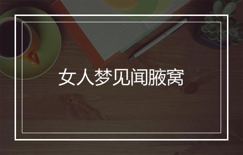 女人梦见闻腋窝