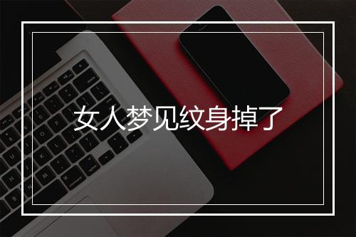 女人梦见纹身掉了