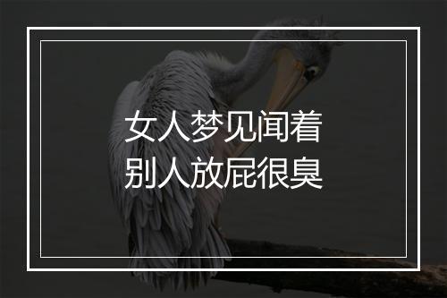 女人梦见闻着别人放屁很臭