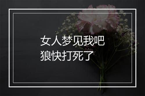 女人梦见我吧狼快打死了