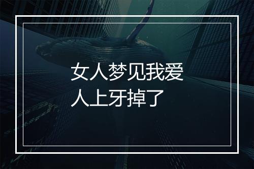 女人梦见我爱人上牙掉了