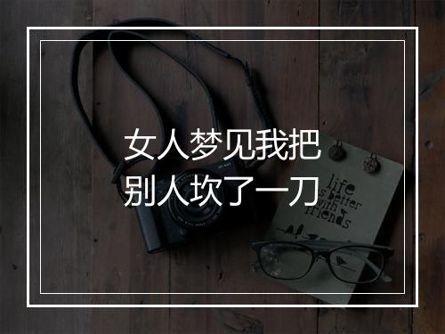 女人梦见我把别人坎了一刀