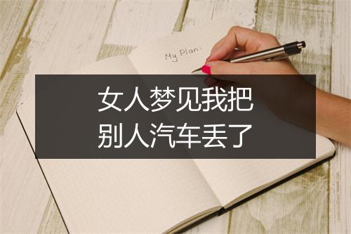 女人梦见我把别人汽车丢了