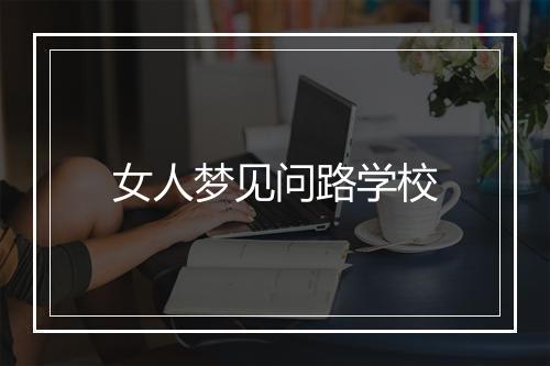 女人梦见问路学校