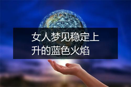 女人梦见稳定上升的蓝色火焰