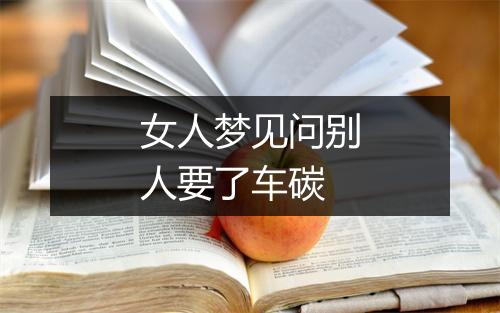 女人梦见问别人要了车碳