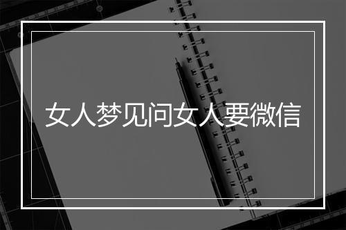 女人梦见问女人要微信