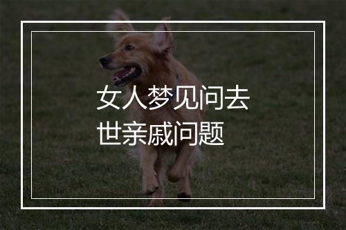 女人梦见问去世亲戚问题