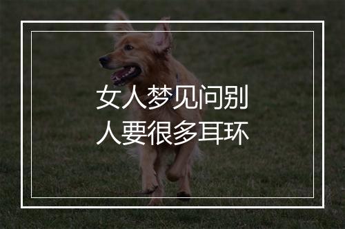 女人梦见问别人要很多耳环