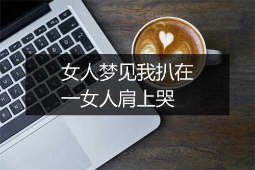 女人梦见我扒在一女人肩上哭