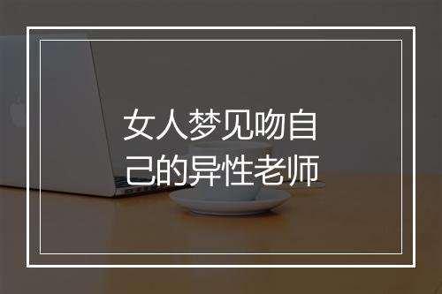 女人梦见吻自己的异性老师