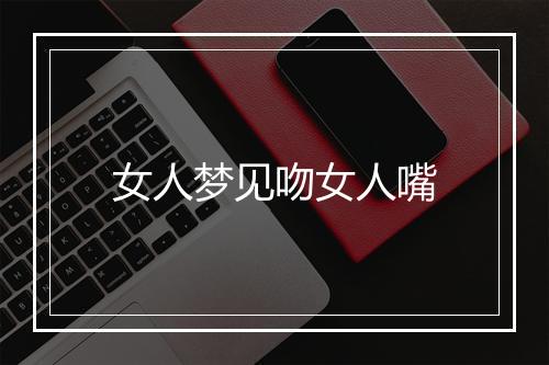 女人梦见吻女人嘴