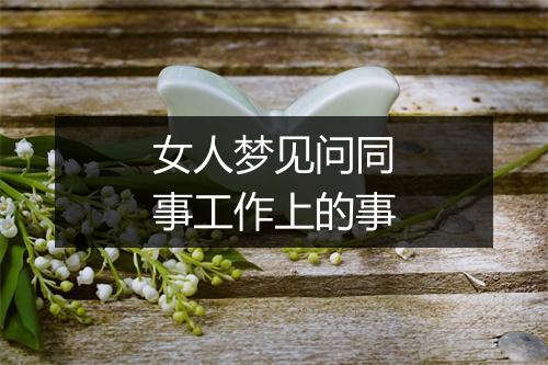 女人梦见问同事工作上的事