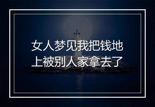 女人梦见我把钱地上被别人家拿去了