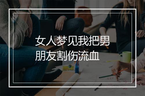 女人梦见我把男朋友割伤流血