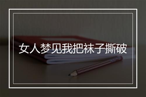 女人梦见我把袜子撕破