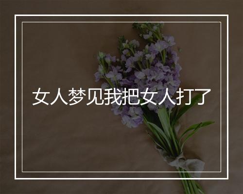 女人梦见我把女人打了